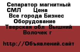 Сепаратор магнитный СМЛ-50 › Цена ­ 31 600 - Все города Бизнес » Оборудование   . Тверская обл.,Вышний Волочек г.